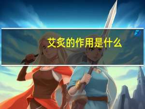 艾炙的作用是什么（艾炙的作用）