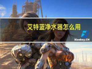 艾特蓝净水器怎么用