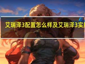 艾瑞泽3配置怎么样及艾瑞泽3实用吗