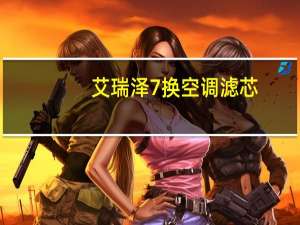 艾瑞泽7换空调滤芯
