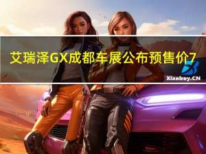 艾瑞泽GX成都车展公布预售价 7.99万元起售