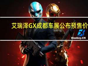 艾瑞泽GX成都车展公布预售价 7.99万元起售