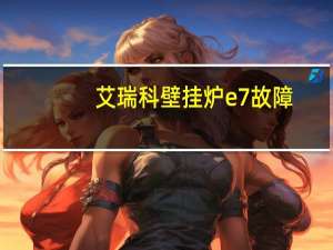 艾瑞科壁挂炉e7故障