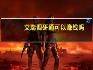 艾瑞调研通可以赚钱吗（艾瑞调研通）