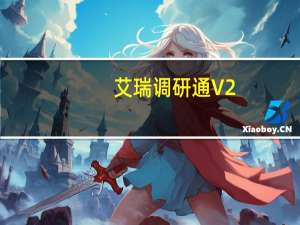艾瑞调研通 V2.0 官方版（艾瑞调研通 V2.0 官方版功能简介）