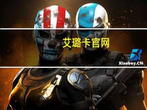 艾璐卡官网（艾璐卡）