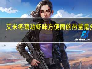 艾米 冬荫功虾味方便面的热量是多少