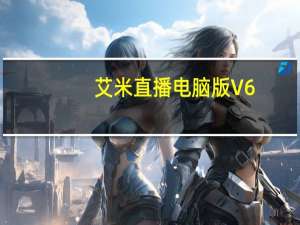 艾米直播电脑版 V6.9.0 免费PC版（艾米直播电脑版 V6.9.0 免费PC版功能简介）