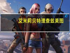 艾米莉贝特理查兹美图（艾米莉 贝特 理查兹）