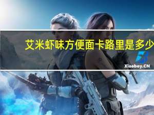 艾米 虾味方便面卡路里是多少