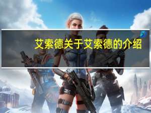 艾索德 关于艾索德的介绍