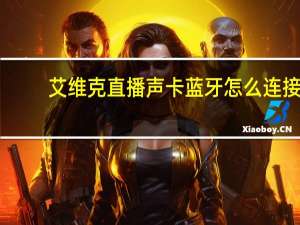 艾维克直播声卡蓝牙怎么连接