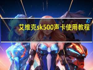 艾维克sk500声卡使用教程