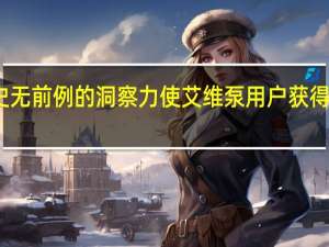 艾维宣布史无前例的洞察力 使艾维泵用户获得泵送行为的细分