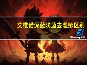 艾维诺深蓝浅蓝去湿疹区别（艾维诺深蓝浅蓝区别）