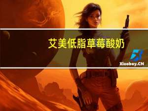 艾美 低脂草莓酸奶(1.5%)卡路里是多少