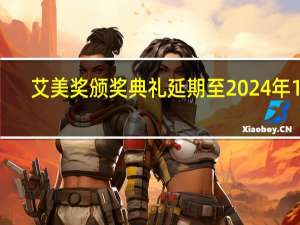 艾美奖颁奖典礼延期至2024年1月