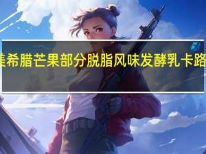 艾美 希腊芒果部分脱脂风味发酵乳卡路里是多少