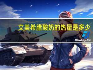 艾美 希腊酸奶的热量是多少