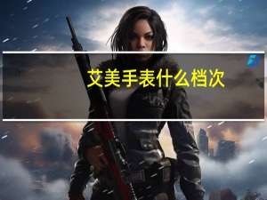 艾美手表什么档次