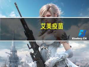 艾美疫苗：启动A股上市计划