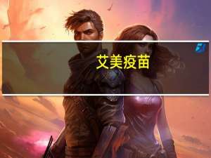 艾美疫苗：A股上市辅导备案申请已正式获监管机构受理