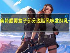 艾美 艾美 希腊覆盆子部分脱脂风味发酵乳卡路里是多少