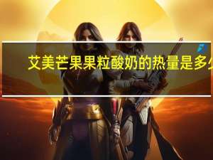 艾美 芒果果粒酸奶的热量是多少