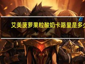 艾美 菠萝果粒酸奶卡路里是多少