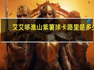 艾艾哆淮山紫薯球卡路里是多少