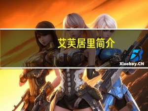 艾芙居里简介（艾芙居里简介）