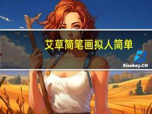 艾草简笔画拟人简单（艾草简笔画）