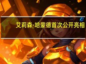 艾莉森·哈蒙德首次公开亮相，携手俄罗斯男友共度动物园约会时光