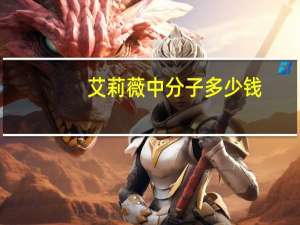 艾莉薇中分子多少钱？艾莉薇是大分子还是小分子