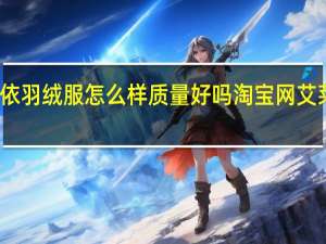 艾莱依羽绒服怎么样质量好吗 淘宝网艾莱依羽绒服