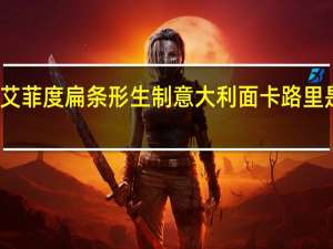 艾菲度 扁条形生制意大利面卡路里是多少