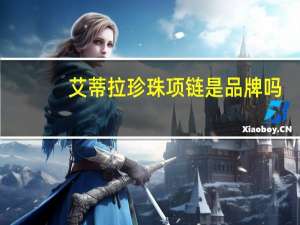 艾蒂拉珍珠项链是品牌吗（艾蒂妲商城）