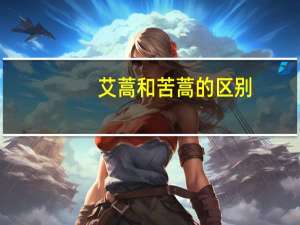 艾蒿和苦蒿的区别