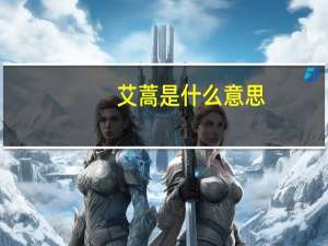 艾蒿是什么意思