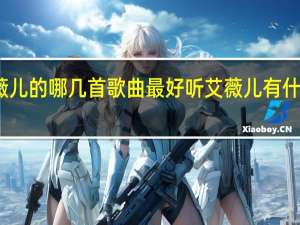 艾薇儿的哪几首歌曲最好听 艾薇儿有什么歌好听