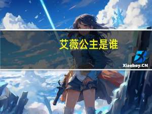 艾薇公主是谁（艾薇公主的故事）