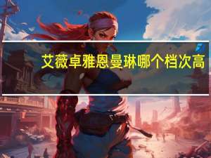 艾薇卓雅恩曼琳哪个档次高