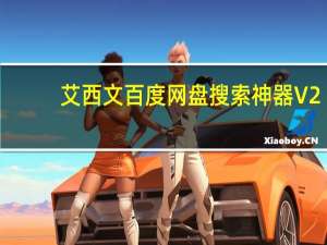 艾西文百度网盘搜索神器 V2.0 绿色免费版（艾西文百度网盘搜索神器 V2.0 绿色免费版功能简介）
