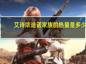 艾诗浓 迪诺家族的热量是多少