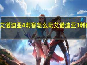 艾诺迪亚4刺客怎么玩 艾诺迪亚3刺客攻略