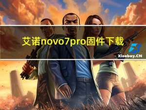 艾诺novo7pro固件下载（艾诺novo7）