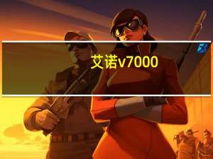 艾诺v7000（艾诺novo7骑士版）