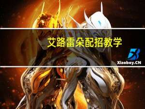 艾路雷朵配招教学（艾路雷朵配招）