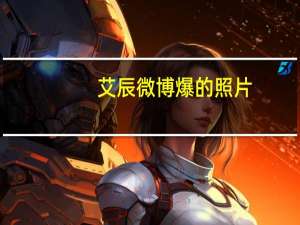 艾辰微博爆的照片（艾辰微博）