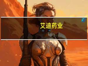 艾迪药业：艾诺米替片新适应症拟纳入优先审评程序